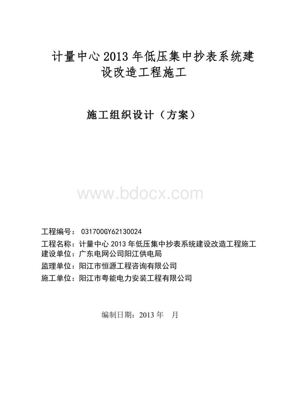 施工组织设计方案计量终端集抄系统Word文件下载.doc_第1页