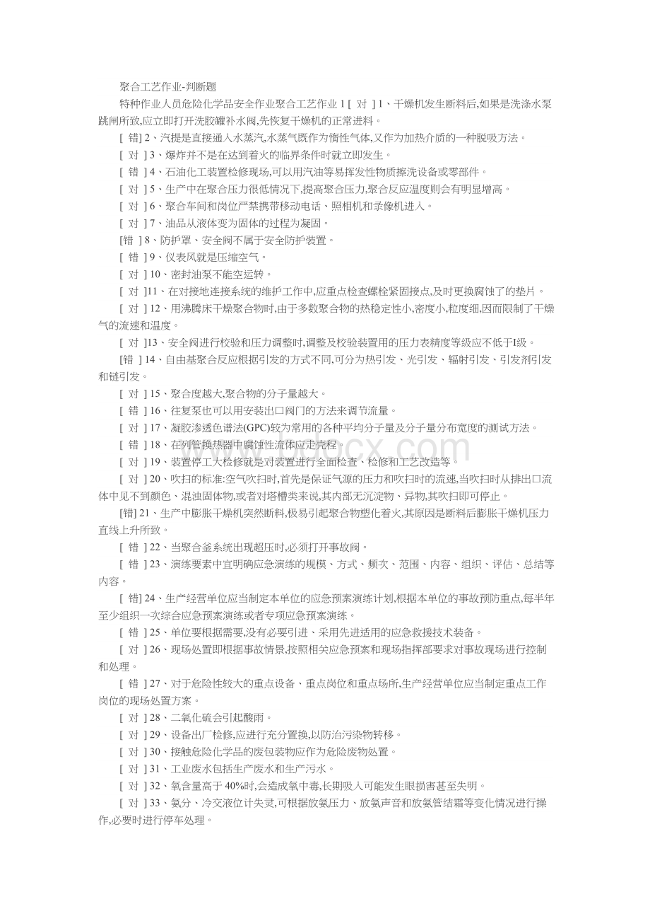 聚合工艺考试题库Word文件下载.doc