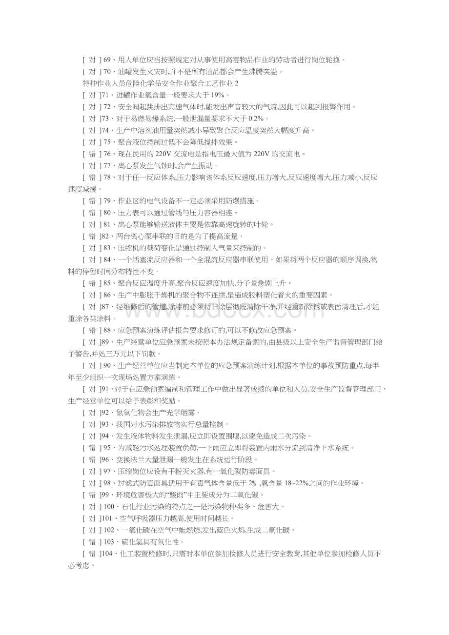 聚合工艺考试题库Word文件下载.doc_第3页