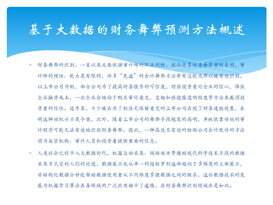 智能财务基础 第11章大数据的财务舞弊与风险预测.pptx_第2页