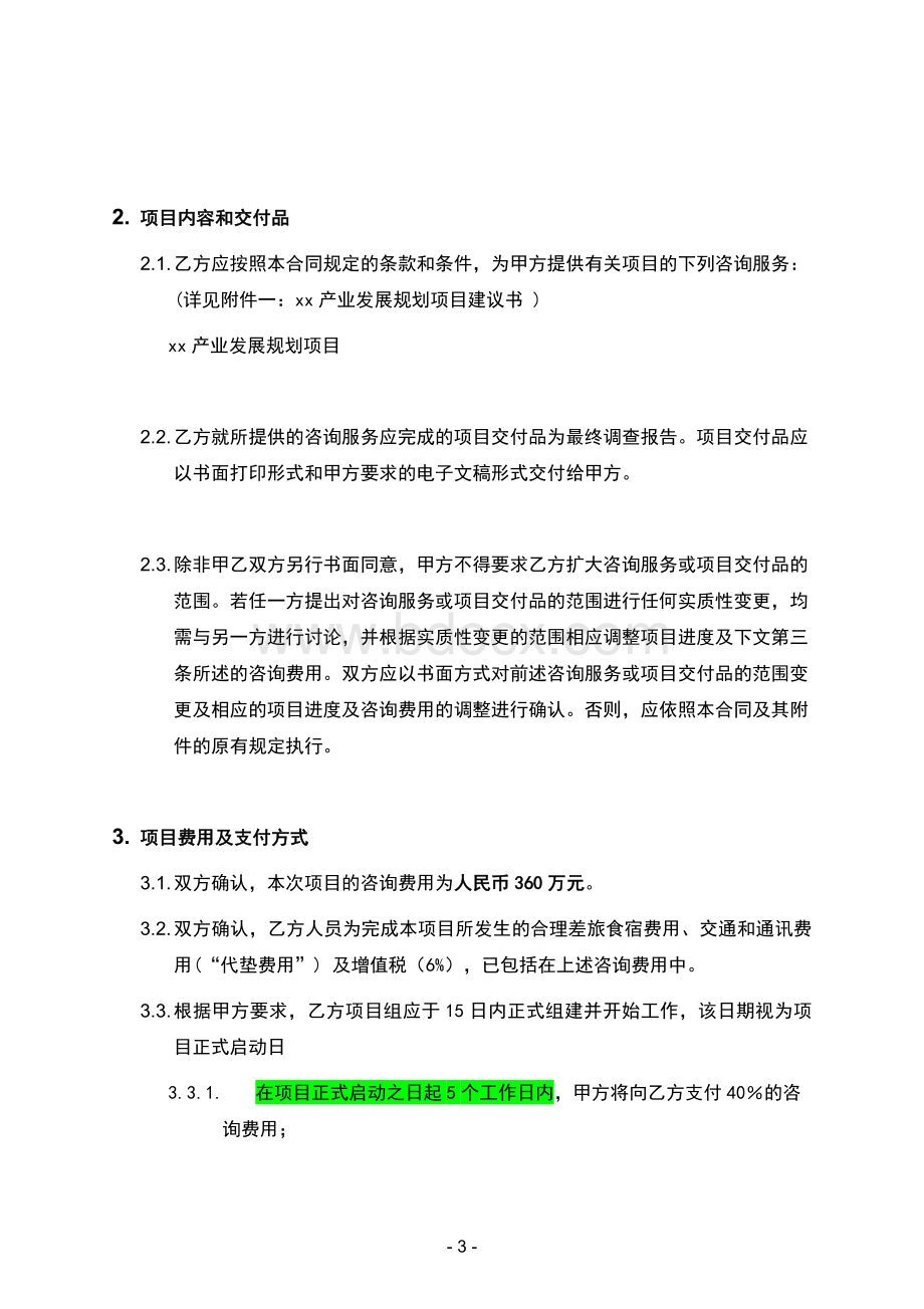 产业规划项目咨询服务合同模版.docx_第3页