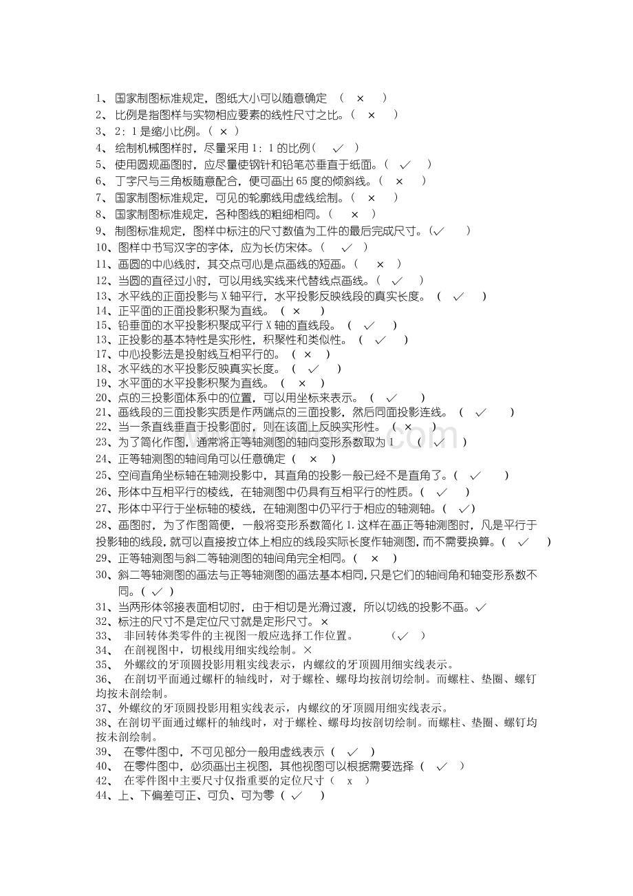 机械制图判断题全集Word文档格式.doc_第1页