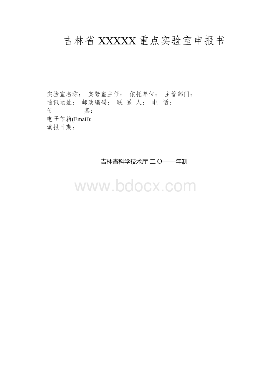 32-吉林省XXXXX重点实验室申报书.docx_第1页