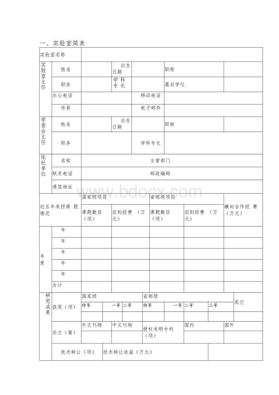 32-吉林省XXXXX重点实验室申报书.docx_第3页