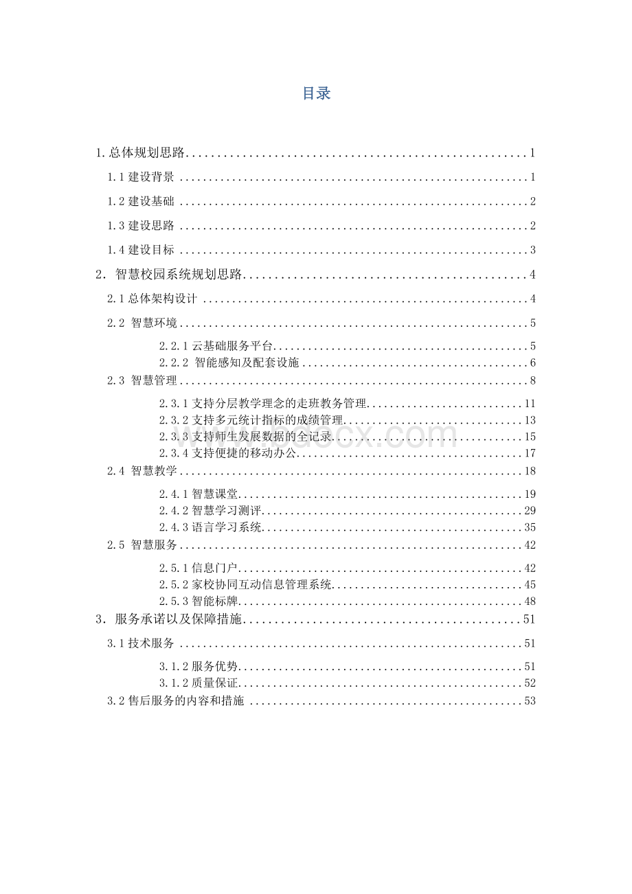 智慧校园整体解决方案.doc_第2页