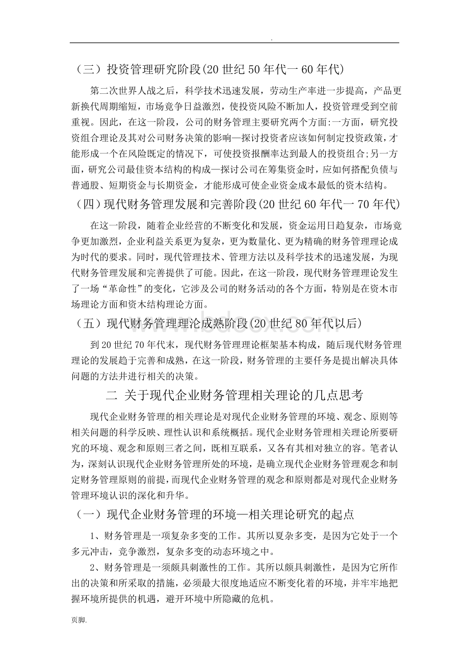 企业财务管理基本理论问题研究.doc_第2页