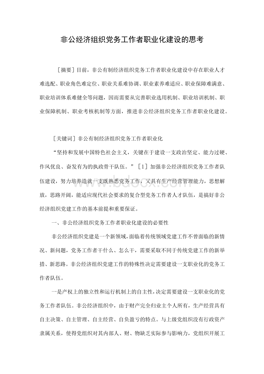 非公经济组织党务工作者职业化建设的思考文档格式.docx_第1页