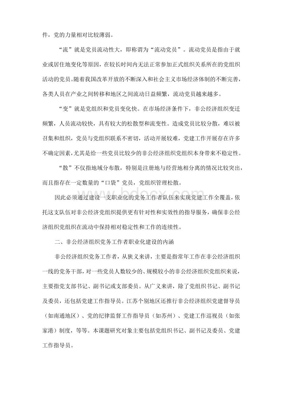 非公经济组织党务工作者职业化建设的思考文档格式.docx_第3页