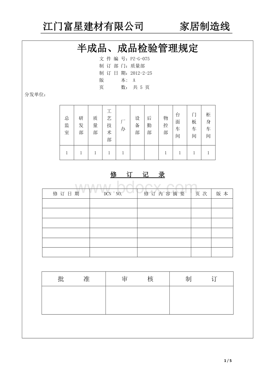 半成品、成品检验管理规定.doc_第1页