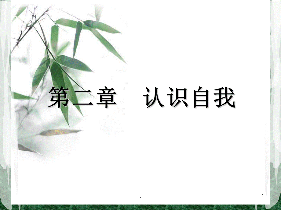 职业生涯规划-自我认知ppt课件PPT文件格式下载.ppt