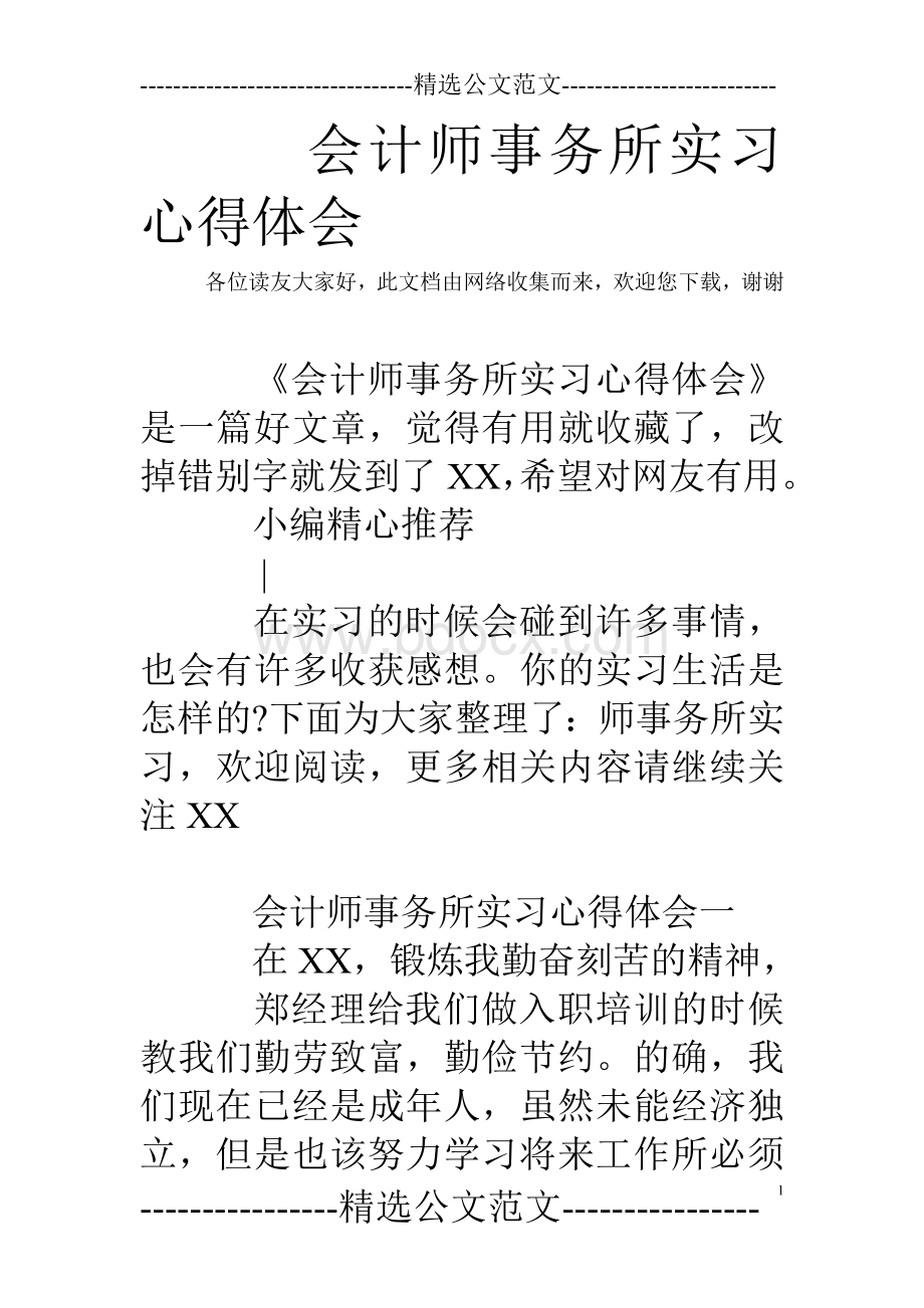 会计师事务所实习心得体会Word下载.doc_第1页