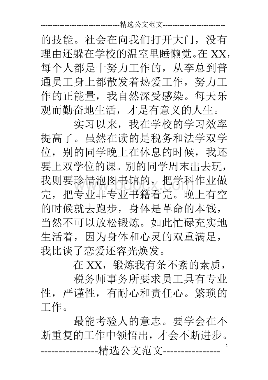 会计师事务所实习心得体会Word下载.doc_第2页