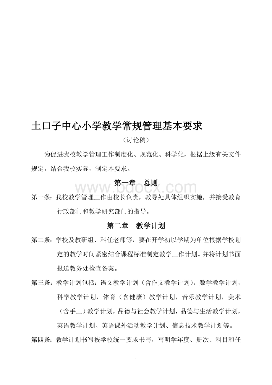 小学教学常规管理基本要求文档格式.doc_第1页