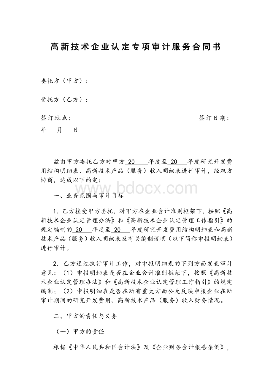 高新技术企业认定专项审计服务合同书.doc