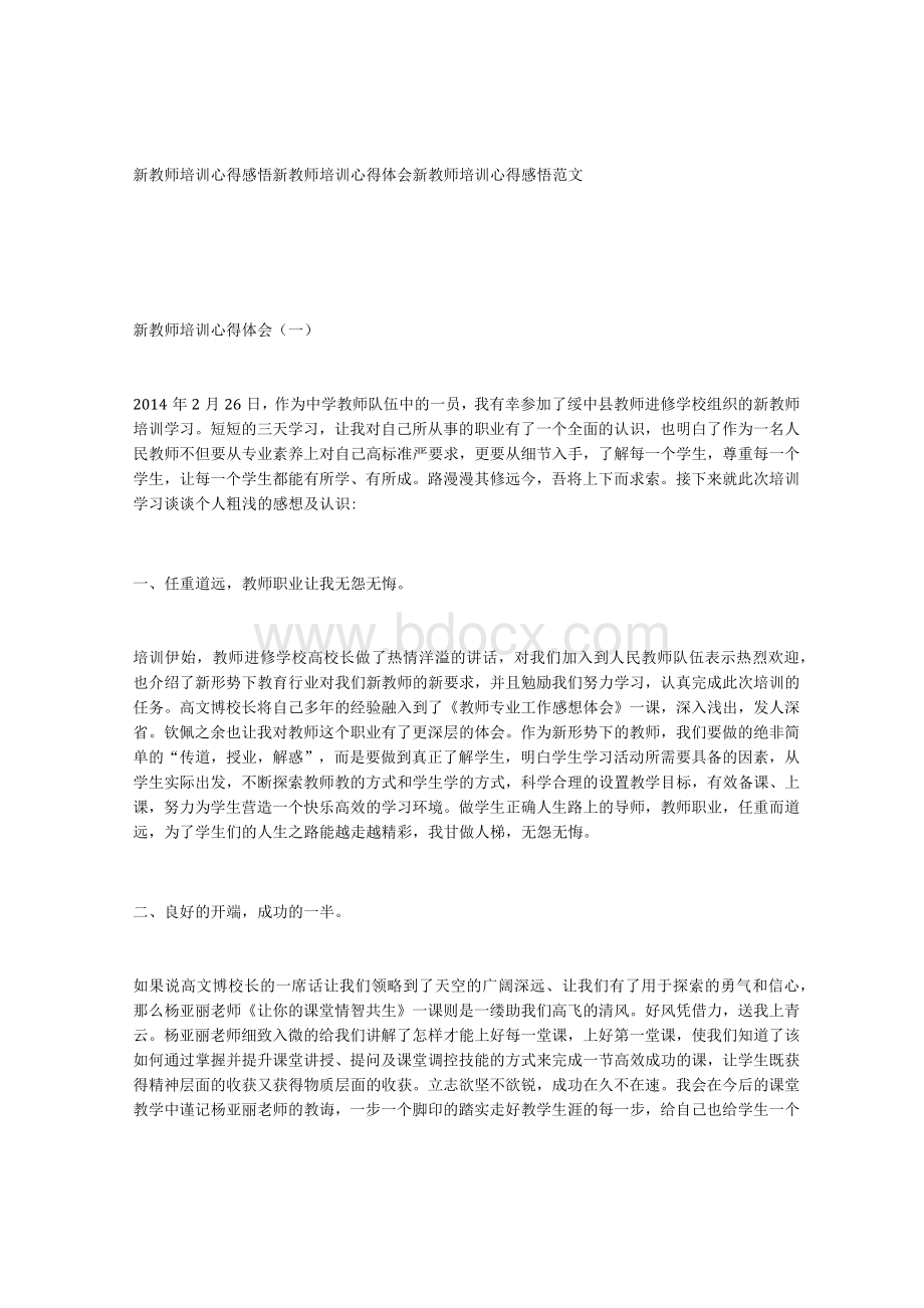 新教师培训心得感悟,新教师培训心得体会,新教师培训心得感悟范文.docx