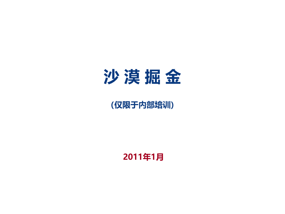 沙漠掘金-详尽完整版.ppt