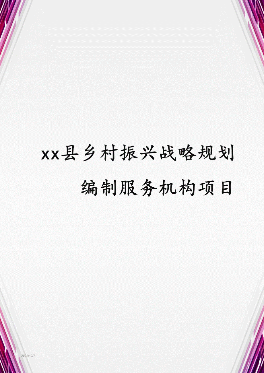 xx县乡村振兴规划编制项目(技术标).pptx_第1页