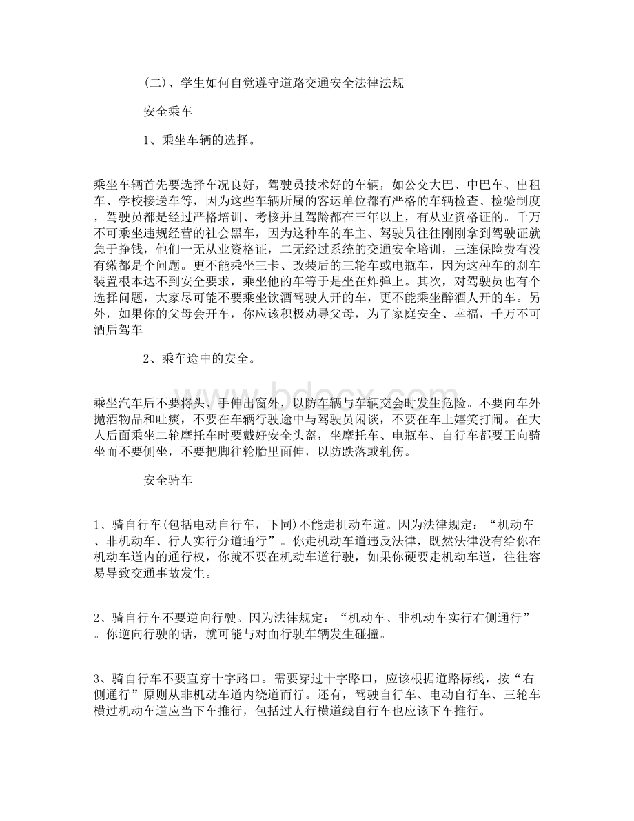 交通安全教育主题班会教案.doc_第2页