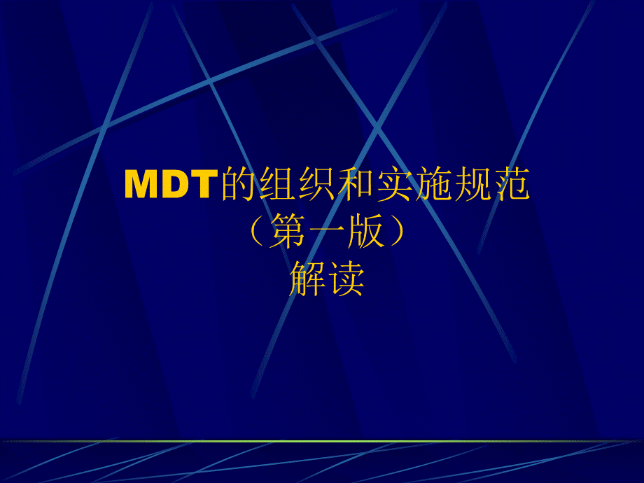 MDT的组织和实施规范(第一版)解读.ppt