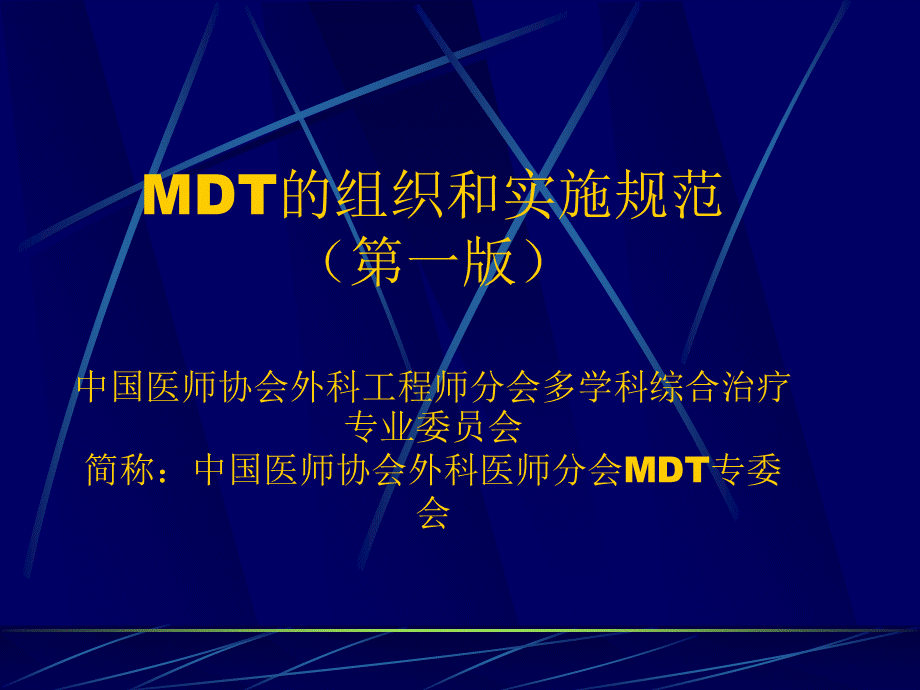 MDT的组织和实施规范(第一版)解读.ppt_第2页