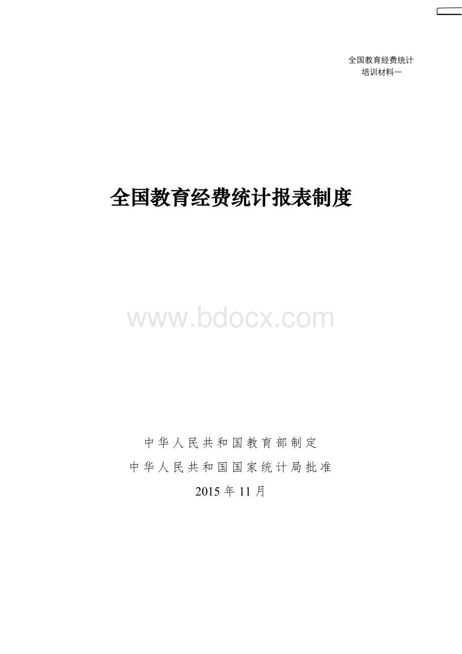 全国教育经费统计报表制度Word文档格式.doc_第1页