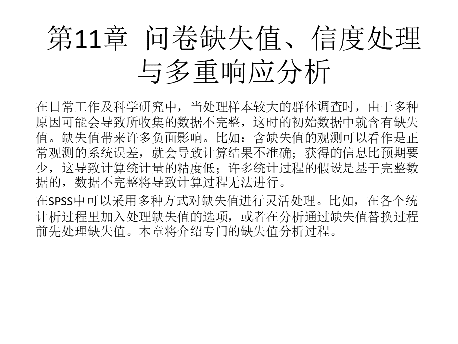 第11章问卷缺失值、信度处理与多重响应分析PPT文件格式下载.ppt