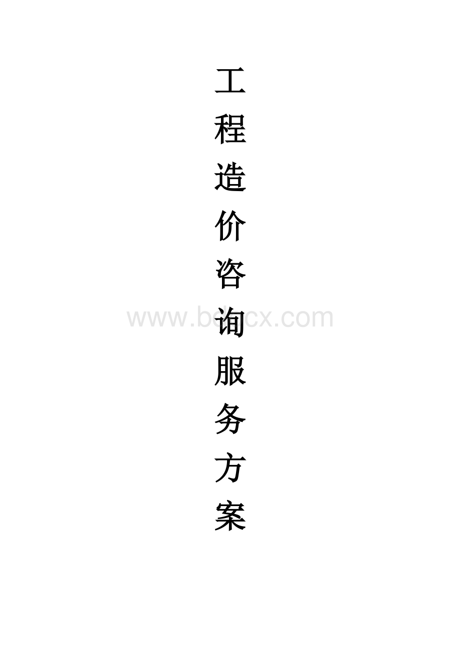 工程造价咨询服务方案Word文档格式.doc_第1页