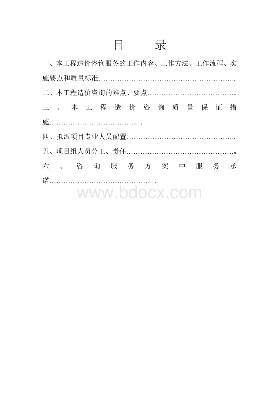 工程造价咨询服务方案.doc_第2页