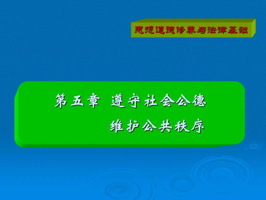 遵守社会公德【PPT-精选】.ppt_第1页