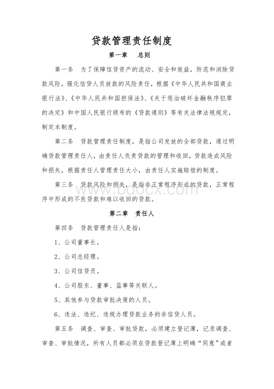 贷款管理责任制度Word文档格式.doc_第1页