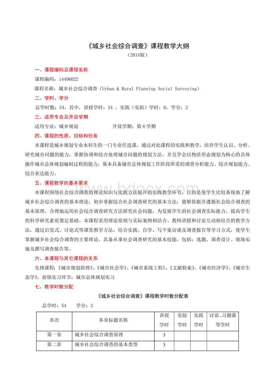 《城乡社会综合调查》教学大纲(4年)Word格式文档下载.doc