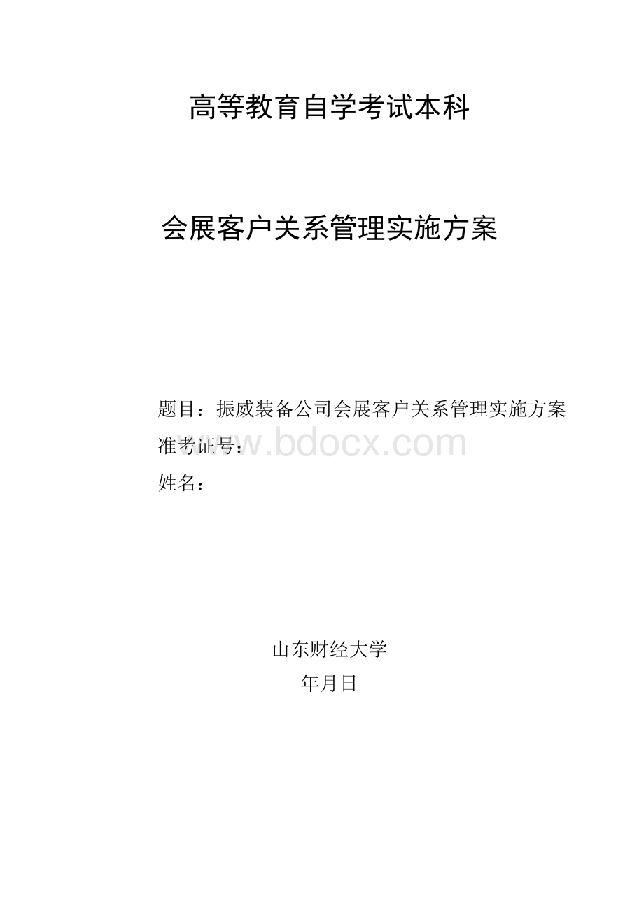 振威装备公司会展客户关系管理实施方案.docx_第1页