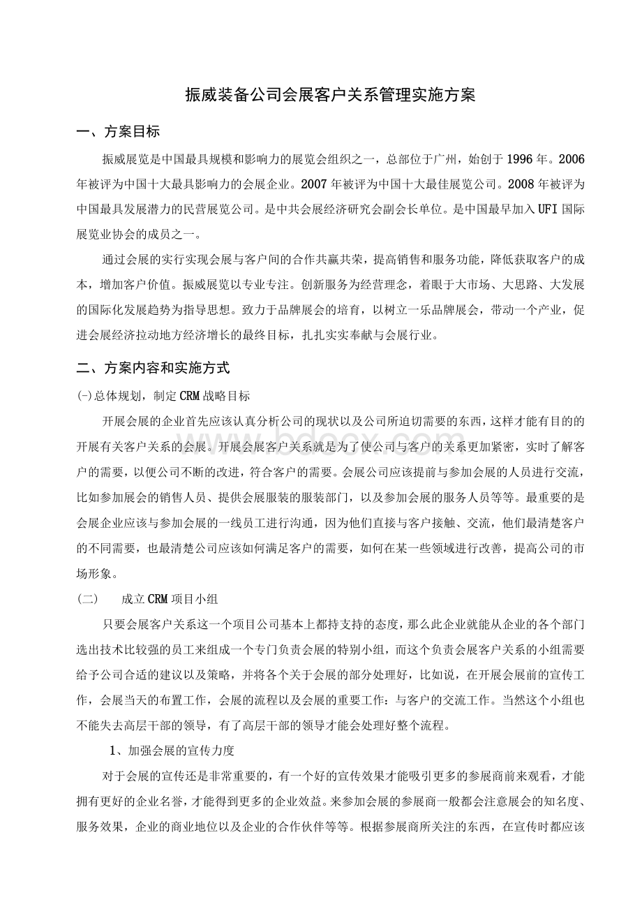 振威装备公司会展客户关系管理实施方案.docx_第2页