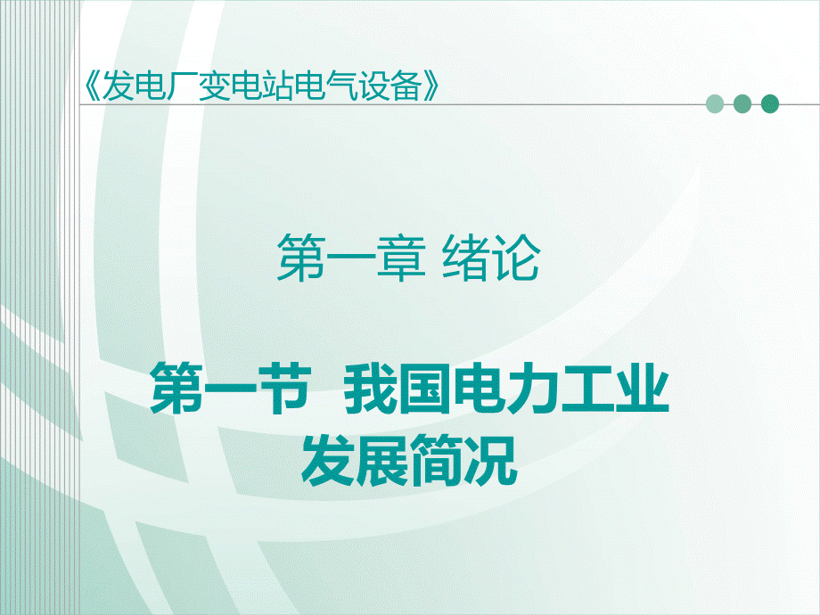 [发电厂变电站电气设备][第一章-绪论]第一节 我国电力工业发展简况PPT推荐.ppt