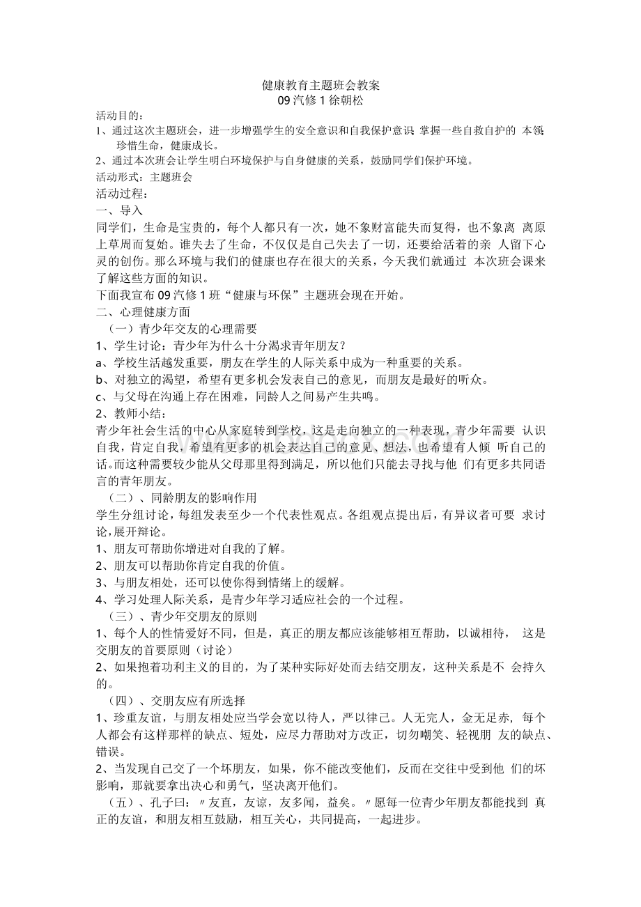 健康教育主题班会教案.docx