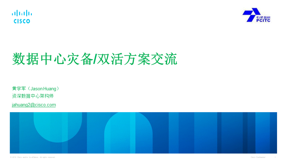 数据中心容灾方案及新架构交流.pptx_第1页