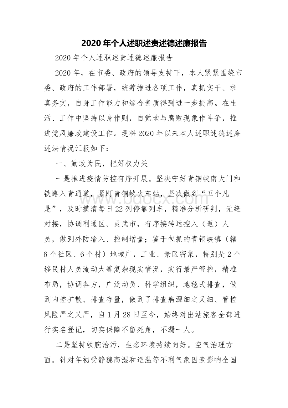 2020年个人述职述责述德述廉报告Word文档格式.docx