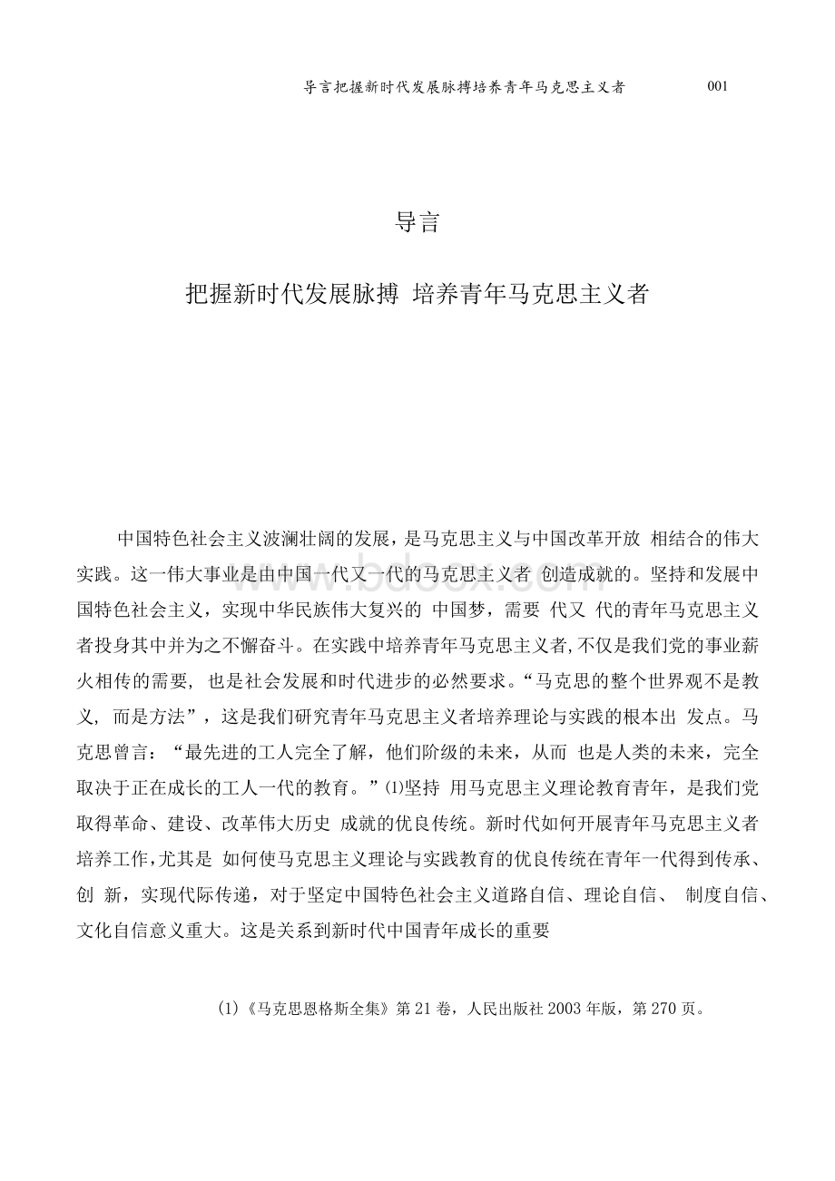 新时代青年马克思主义者培养论纲Word文件下载.docx_第1页