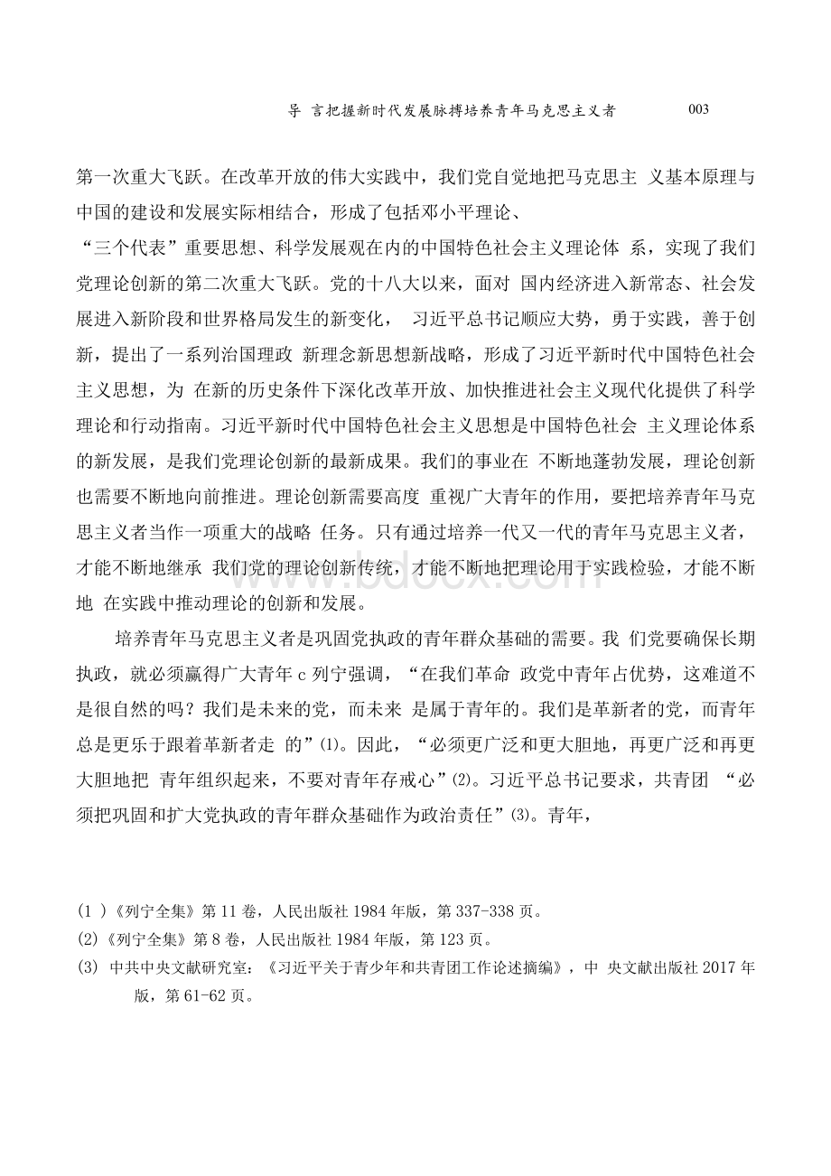 新时代青年马克思主义者培养论纲Word文件下载.docx_第3页