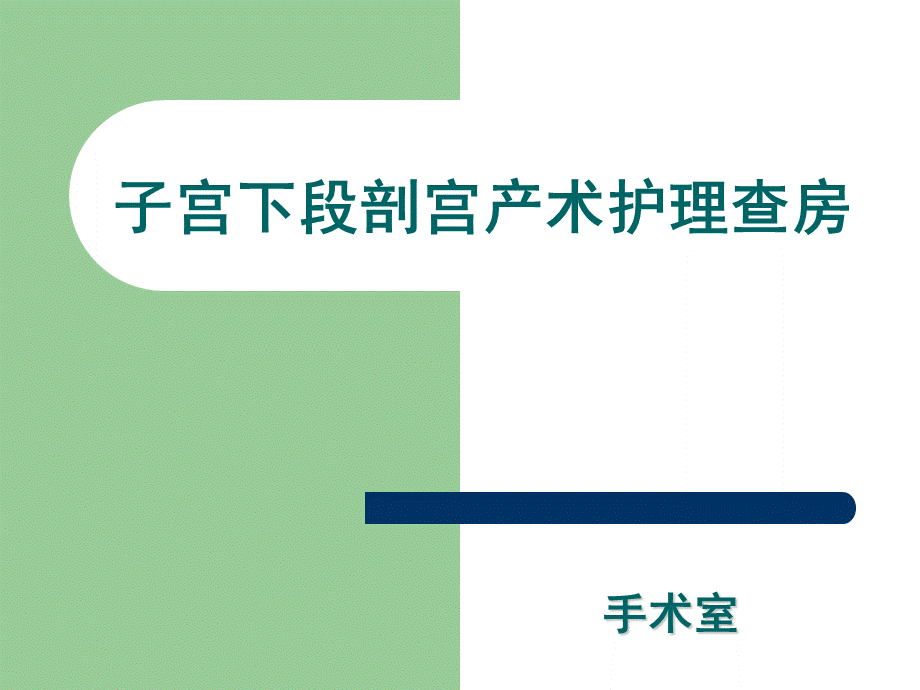 剖宫产手术护理查房PPT文档格式.ppt