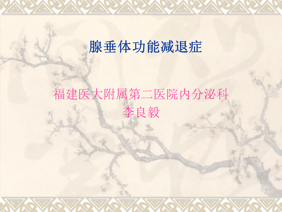 腺垂体功能减退课件.ppt_第3页