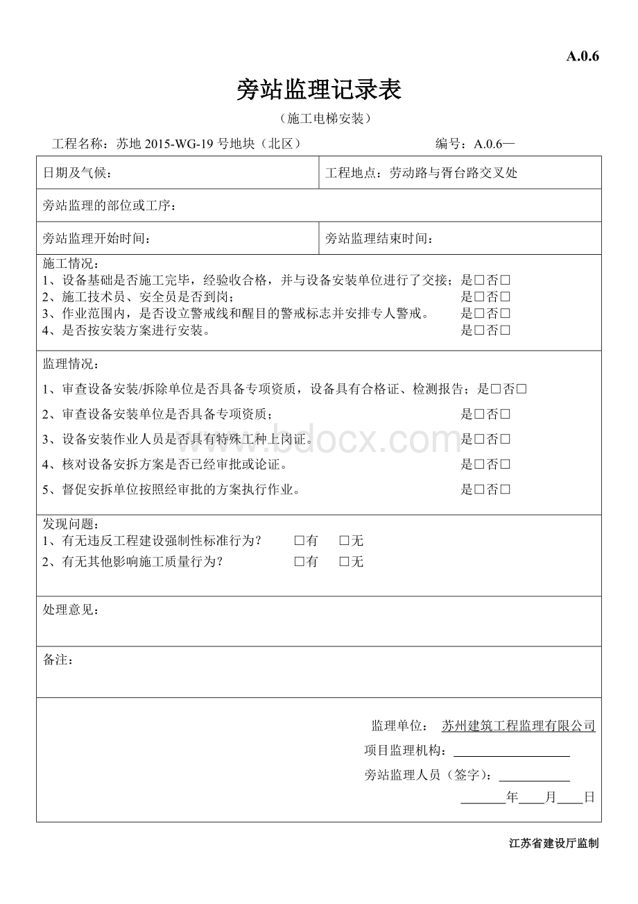 施工电梯安装旁站记录.doc_第1页