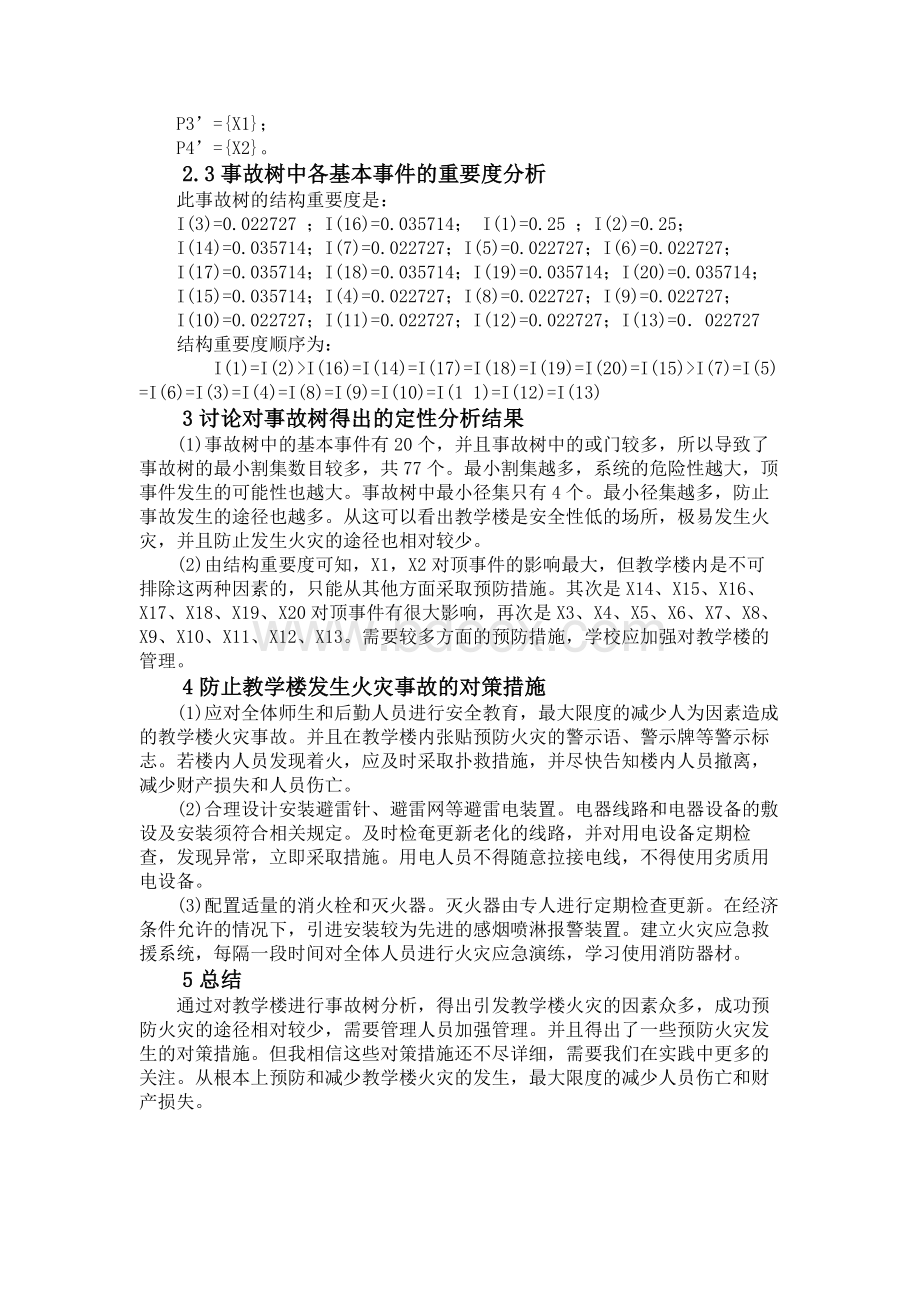 某学校教学楼火灾事故树分析Word格式.doc_第3页