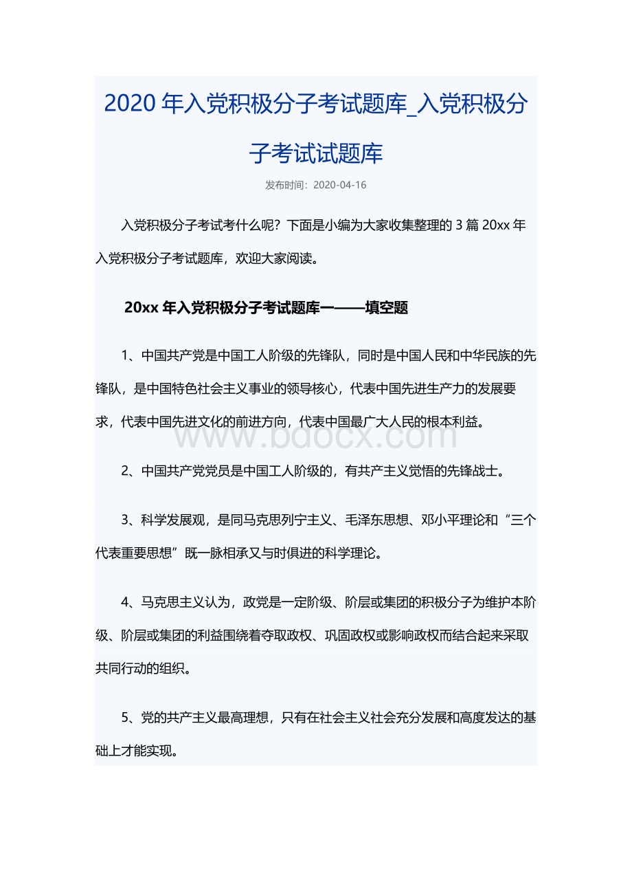 2020年入党积极分子考试题库_入党积极分子考试试题库.docx