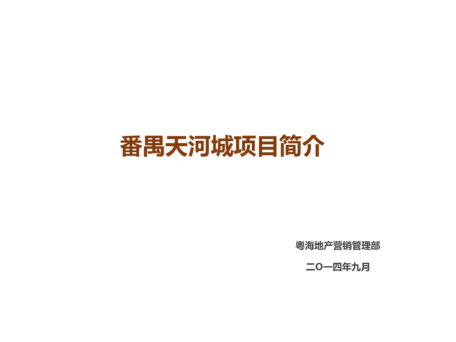 番禺天河城项目介绍.ppt