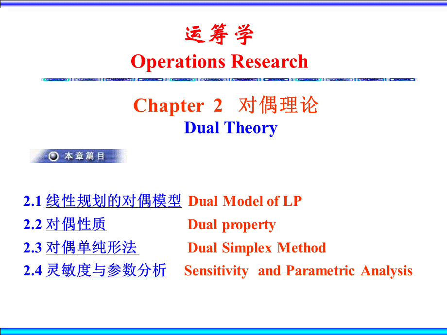 运筹学（熊伟）Ch2对偶理论PPT课件下载推荐.ppt