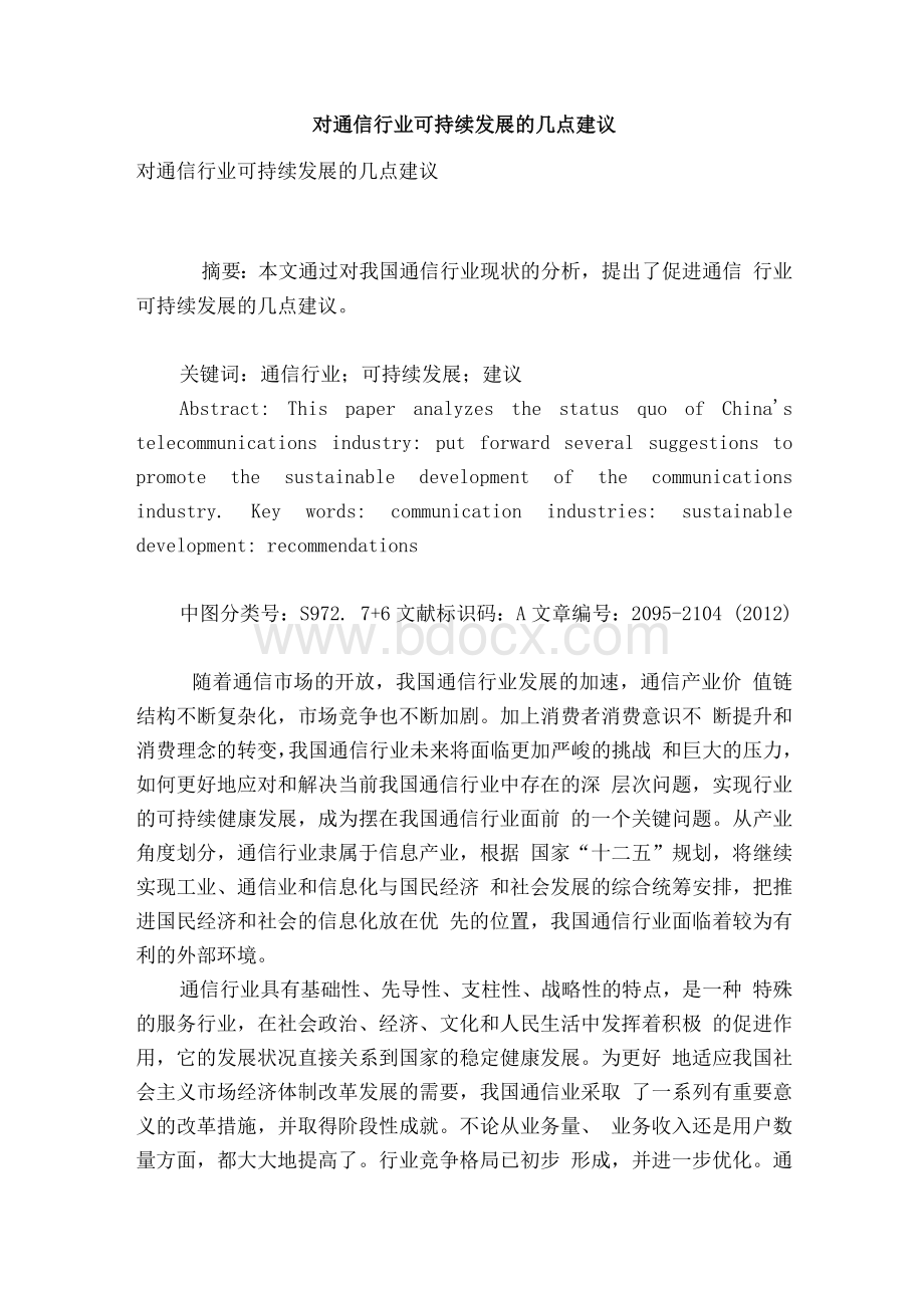 对通信行业可持续发展的几点建议.docx