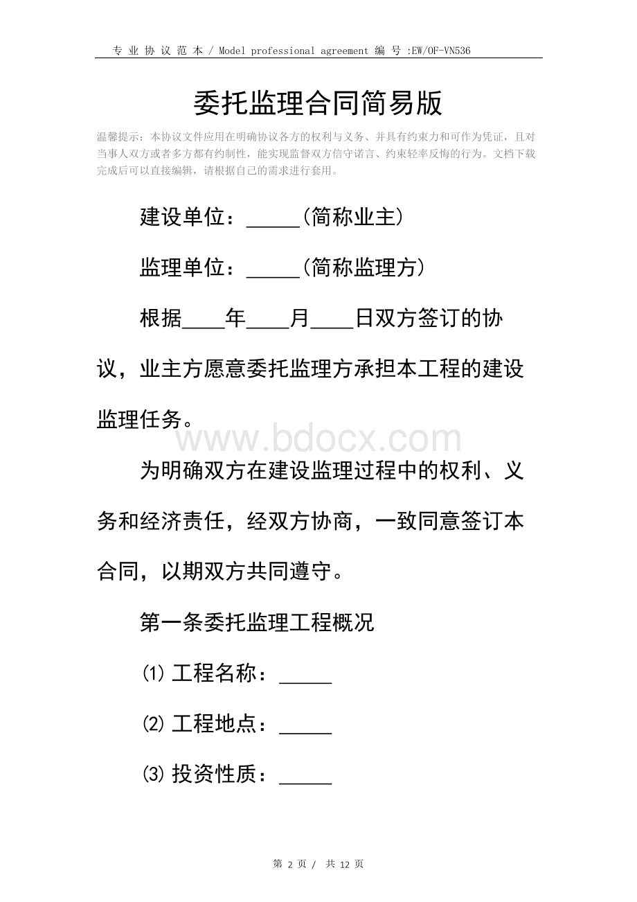 委托监理合同简易版Word文档格式.docx_第2页