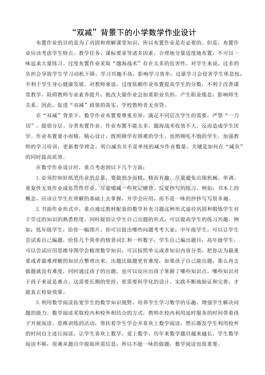 “双减”背景下的小学数学作业设计.docx