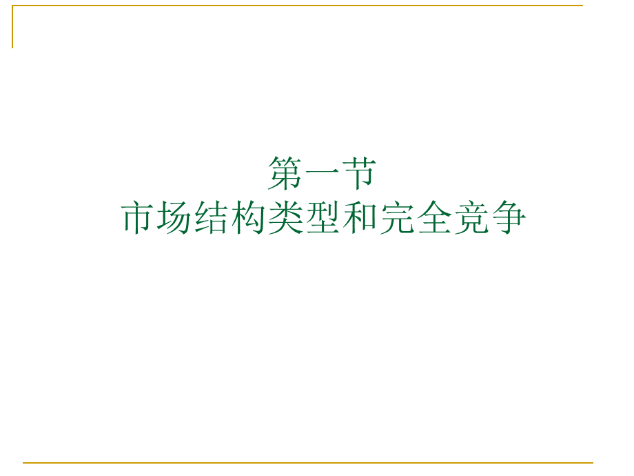 完全竞争市场的价格与产量决定.ppt_第2页